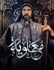 مسلسل معاوية ويكيبيديا